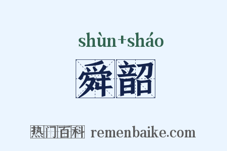 舜韶是什么意思的图片